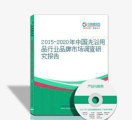 2015-2020年中國洗浴用品行業品牌市場調查研究報告